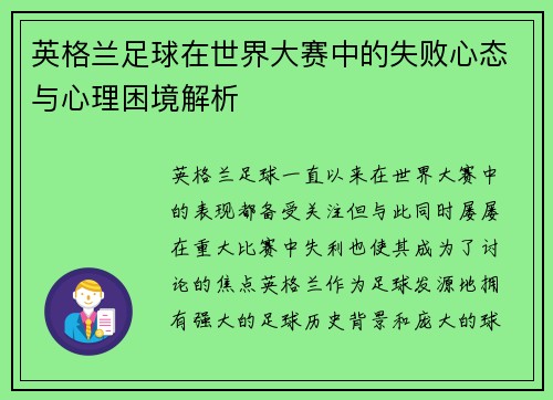 英格兰足球在世界大赛中的失败心态与心理困境解析 英格兰足球在世界大赛中的失败心态与心理困境解析