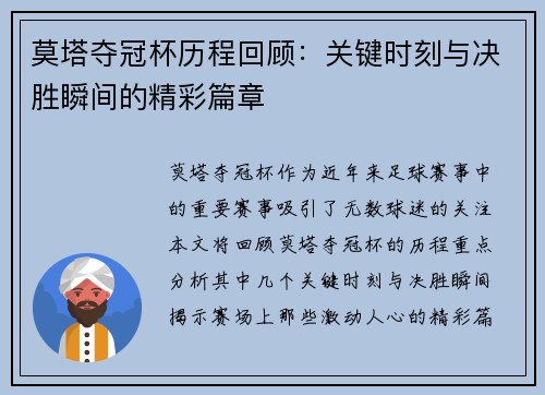莫塔夺冠杯历程回顾：关键时刻与决胜瞬间的精彩篇章
