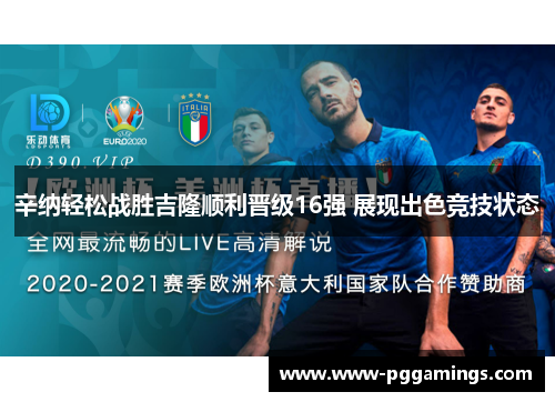 辛纳轻松战胜吉隆顺利晋级16强 展现出色竞技状态