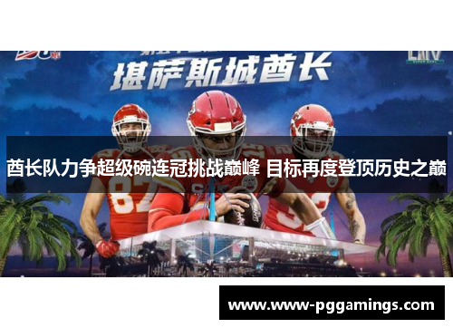 酋长队力争超级碗连冠挑战巅峰 目标再度登顶历史之巅