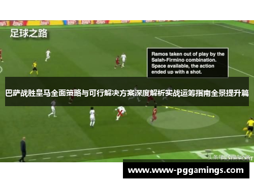 巴萨战胜皇马全面策略与可行解决方案深度解析实战运筹指南全景提升篇