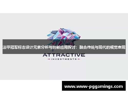 法甲冠军标志设计元素分析与创新应用探讨：融合传统与现代的视觉表现