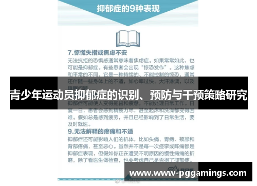 青少年运动员抑郁症的识别、预防与干预策略研究
