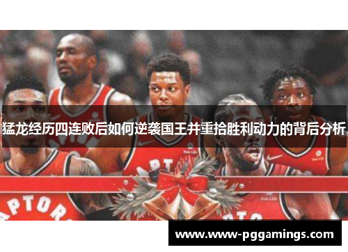 猛龙经历四连败后如何逆袭国王并重拾胜利动力的背后分析